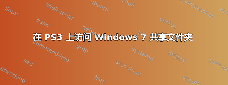 在 PS3 上访问 Windows 7 共享文件夹