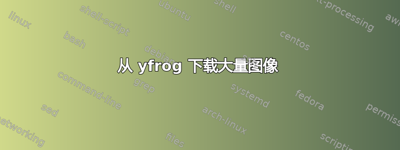 从 yfrog 下载大量图像