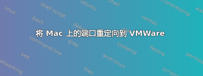 将 Mac 上的端口重定向到 VMWare