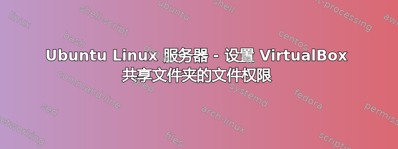 Ubuntu Linux 服务器 - 设置 VirtualBox 共享文件夹的文件权限