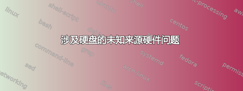 涉及硬盘的未知来源硬件问题