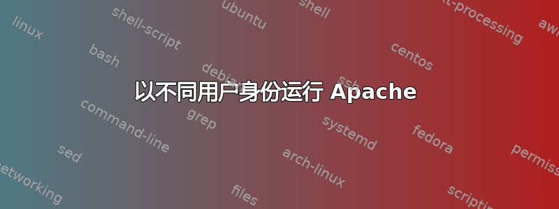 以不同用户身份运行 Apache