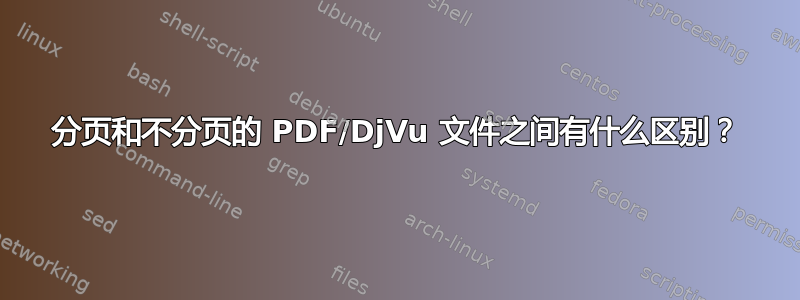 分页和不分页的 PDF/DjVu 文件之间有什么区别？