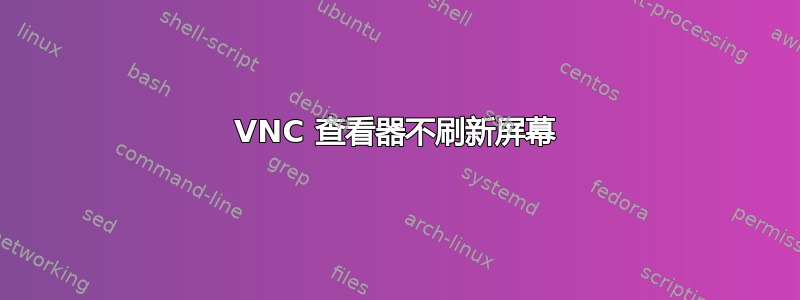 VNC 查看器不刷新屏幕