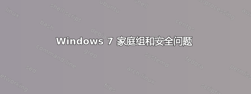 Windows 7 家庭组和安全问题