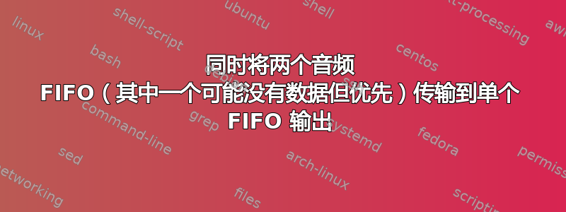 同时将两个音频 FIFO（其中一个可能没有数据但优先）传输到单个 FIFO 输出