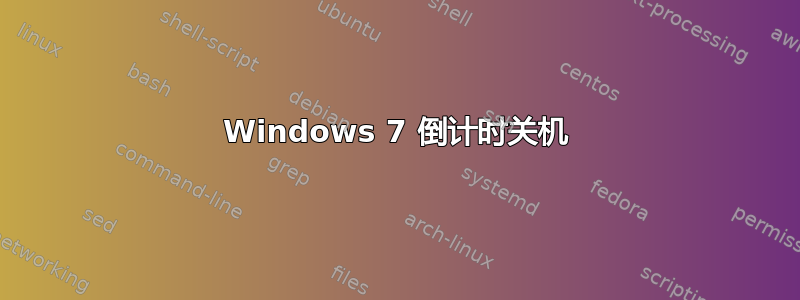 Windows 7 倒计时关机