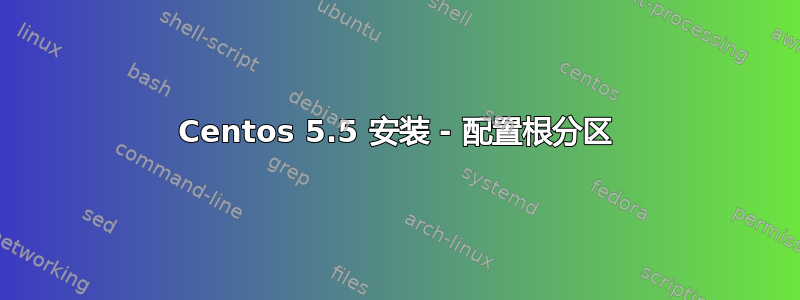 Centos 5.5 安装 - 配置根分区