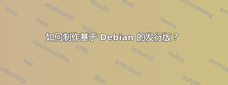 如何制作基于 Debian 的发行版？