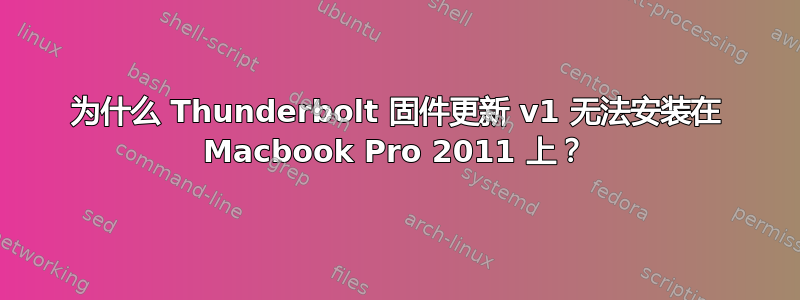 为什么 Thunderbolt 固件更新 v1 无法安装在 Macbook Pro 2011 上？