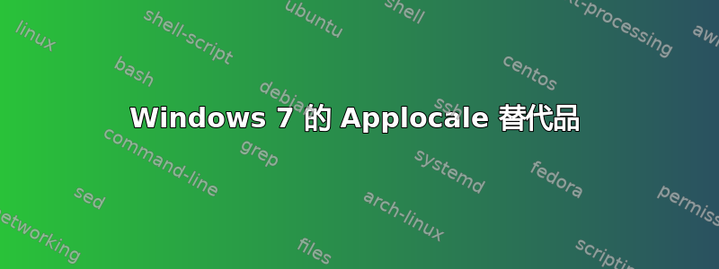 Windows 7 的 Applocale 替代品