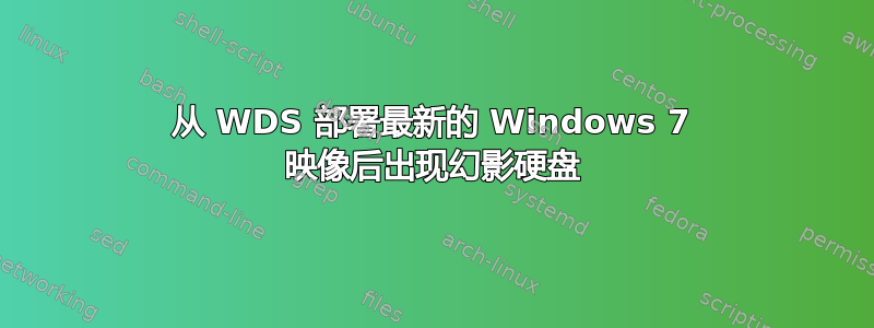 从 WDS 部署最新的 Windows 7 映像后出现幻影硬盘