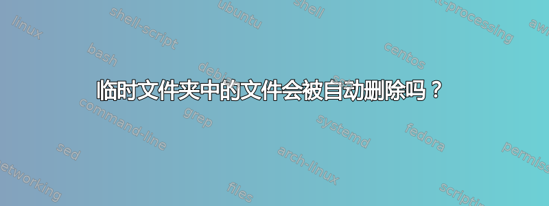 临时文件夹中的文件会被自动删除吗？