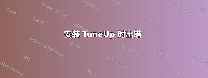 安装 TuneUp 时出错