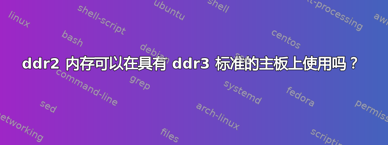 ddr2 内存可以在具有 ddr3 标准的主板上使用吗？