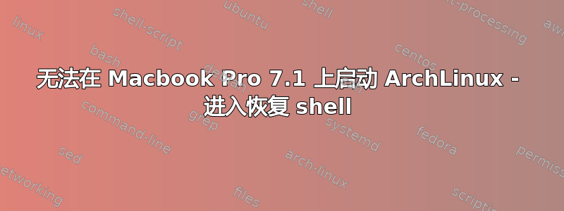 无法在 Macbook Pro 7.1 上启动 ArchLinux - 进入恢复 shell