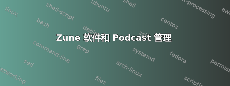 Zune 软件和 Podcast 管理