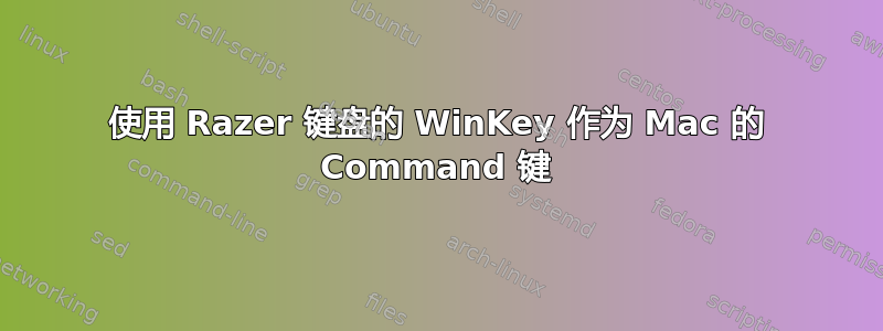 使用 Razer 键盘的 WinKey 作为 Mac 的 Command 键