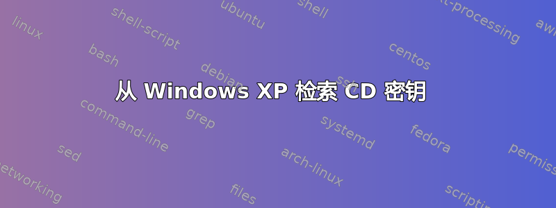 从 Windows XP 检索 CD 密钥 