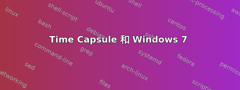 Time Capsule 和 Windows 7