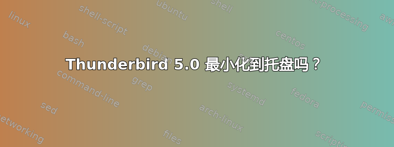 Thunderbird 5.0 最小化到托盘吗？