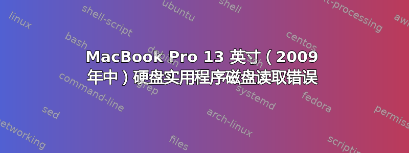 MacBook Pro 13 英寸（2009 年中）硬盘实用程序磁盘读取错误