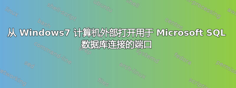 从 Windows7 计算机外部打开用于 Microsoft SQL 数据库连接的端口