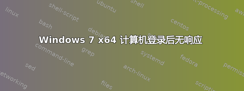 Windows 7 x64 计算机登录后无响应