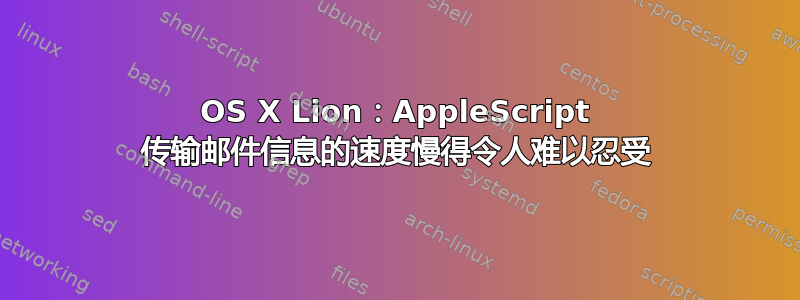 OS X Lion：AppleScript 传输邮件信息的速度慢得令人难以忍受