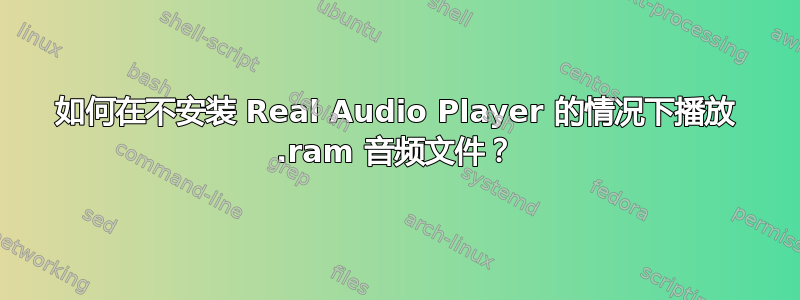 如何在不安装 Real Audio Player 的情况下播放 .ram 音频文件？