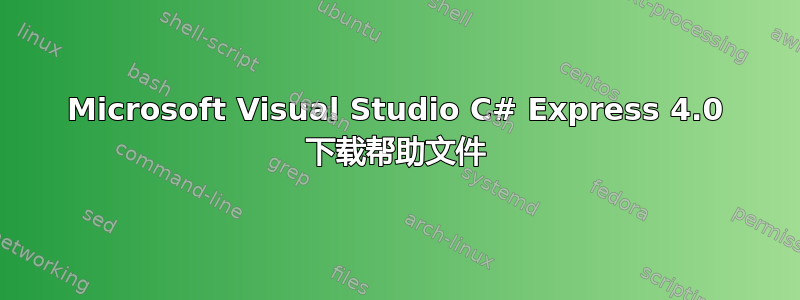 Microsoft Visual Studio C# Express 4.0 下载帮助文件