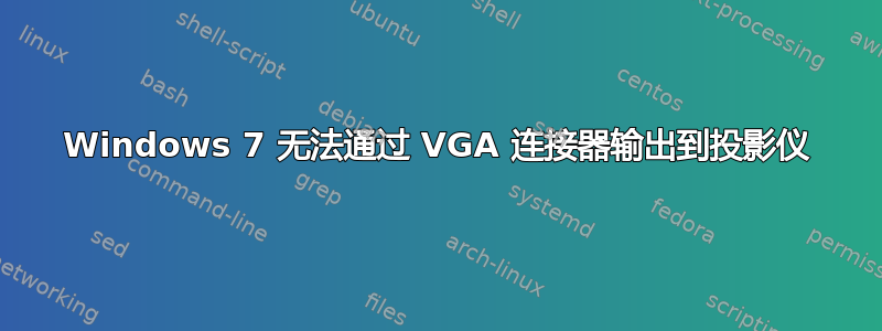 Windows 7 无法通过 VGA 连接器输出到投影仪