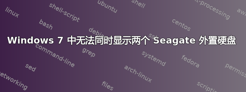 Windows 7 中无法同时显示两个 Seagate 外置硬盘
