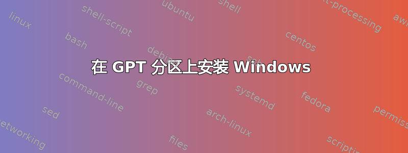 在 GPT 分区上安装 Windows