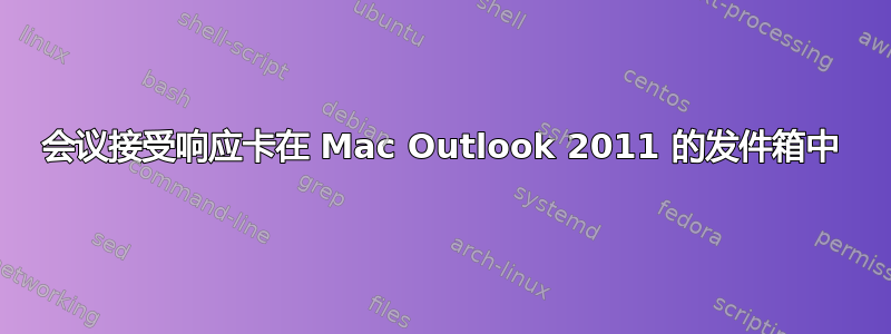 会议接受响应卡在 Mac Outlook 2011 的发件箱中