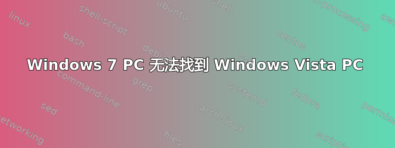 Windows 7 PC 无法找到 Windows Vista PC