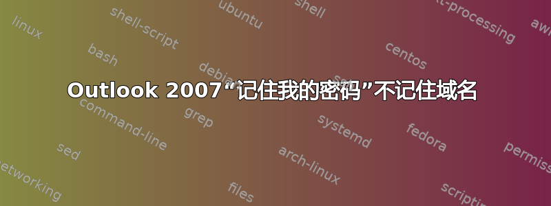 Outlook 2007“记住我的密码”不记住域名