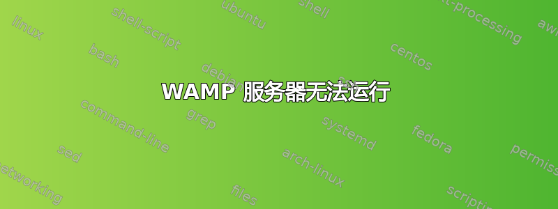 WAMP 服务器无法运行