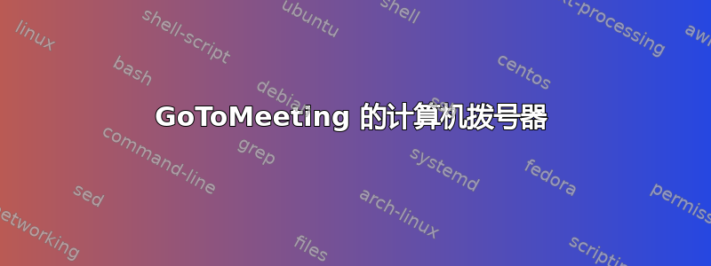 GoToMeeting 的计算机拨号器