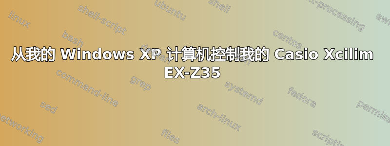 从我的 Windows XP 计算机控制我的 Casio Xcilim EX-Z35