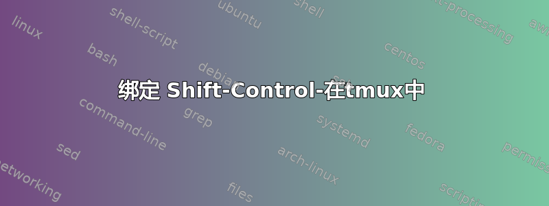 绑定 Shift-Control-在tmux中