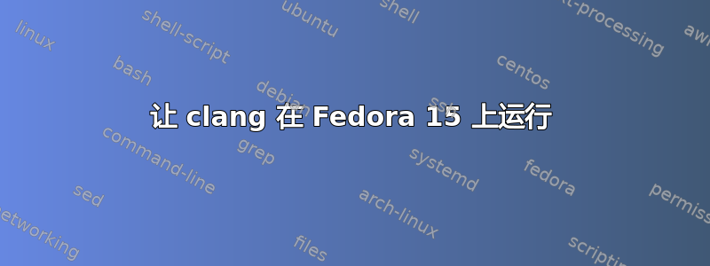 让 clang 在 Fedora 15 上运行