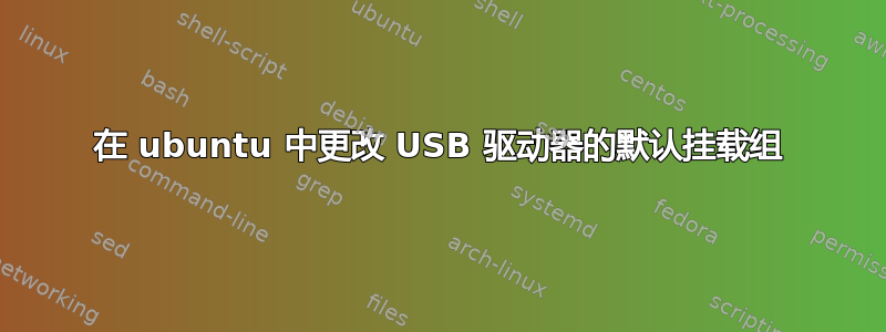 在 ubuntu 中更改 USB 驱动器的默认挂载组