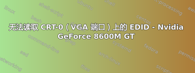 无法读取 CRT-0（VGA 端口）上的 EDID - Nvidia GeForce 8600M GT