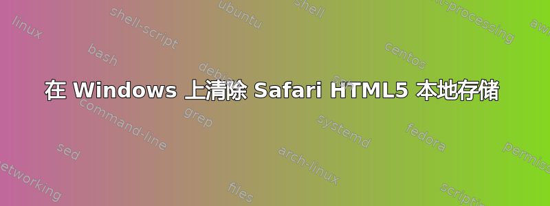 在 Windows 上清除 Safari HTML5 本地存储