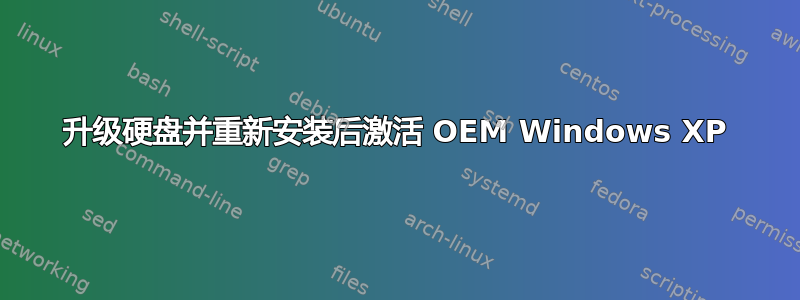 升级硬盘并重新安装后激活 OEM Windows XP