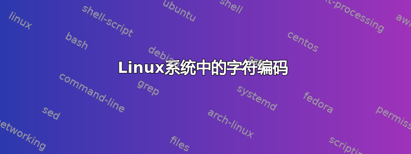 Linux系统中的字符编码