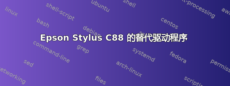 Epson Stylus C88 的替代驱动程序