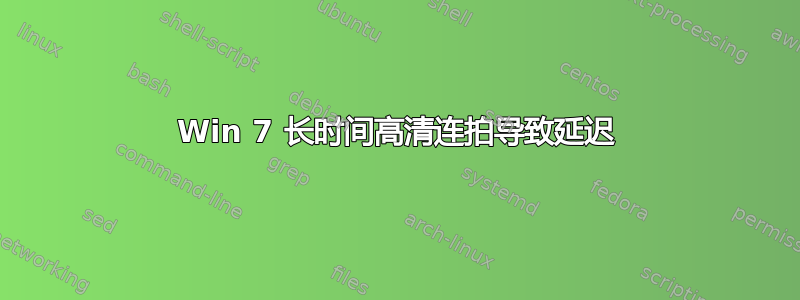 Win 7 长时间高清连拍导致延迟