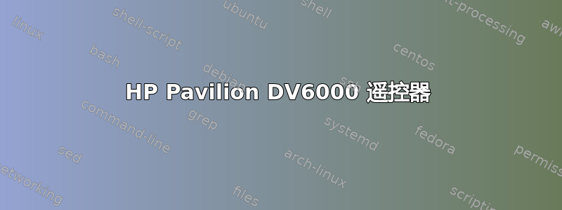 HP Pavilion DV6000 遥控器